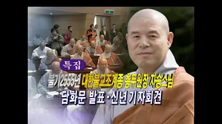 [BTN 특집] 불기2555년 대한불교조계종 총무원장 자승스님 담화문 발표 신년 기자회...